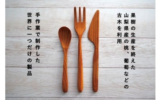 富士山麓産 木製 カトラリーセット 3点 （フォーク・ナイフ・スプーン