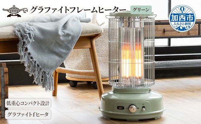 アラジン グラファイトフレームヒーター 緑 AEH-GF80A(G)（兵庫県加西
