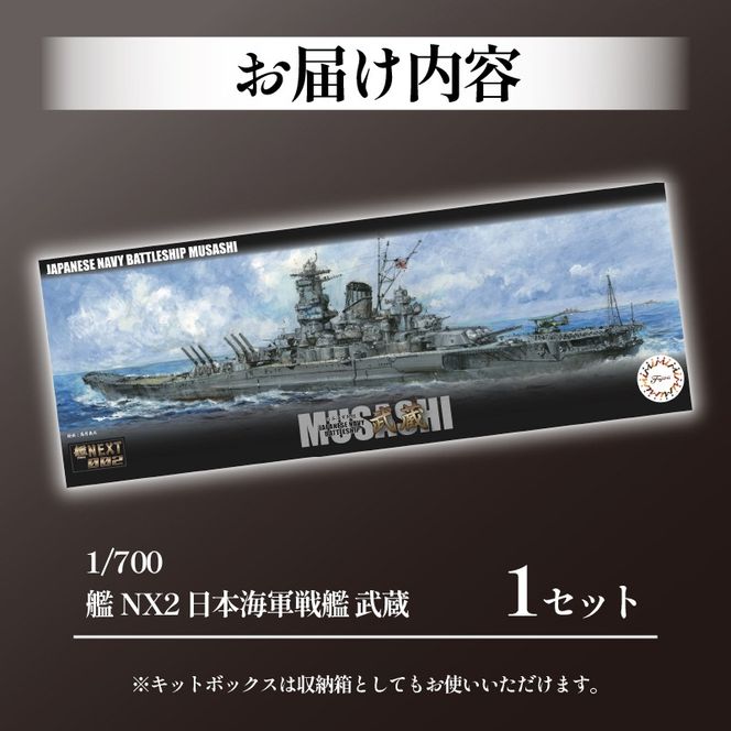 玩具 1/700 艦NX2 日本海軍戦艦 武蔵 1セット おもちゃ 玩具