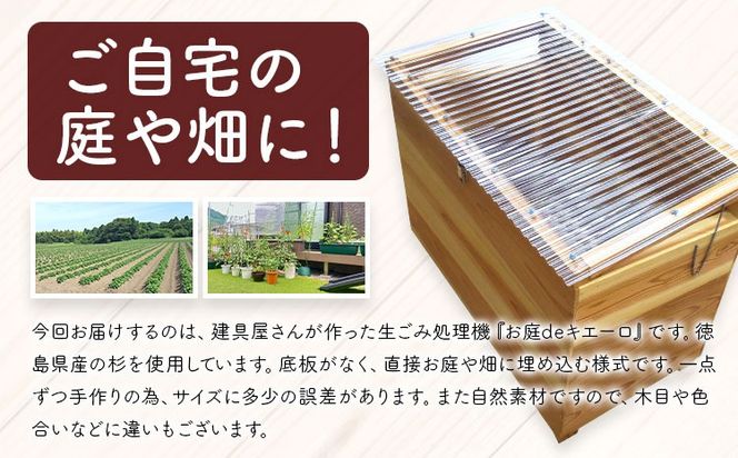建具屋さんが作った生ごみ処理機『お庭deキエーロ』 【配送不可地域