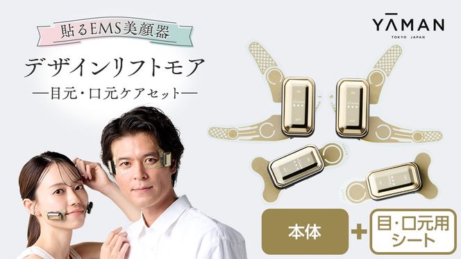 デザインリフト モア 目元/口元ケアセット （ 本体 ＆ 目元用