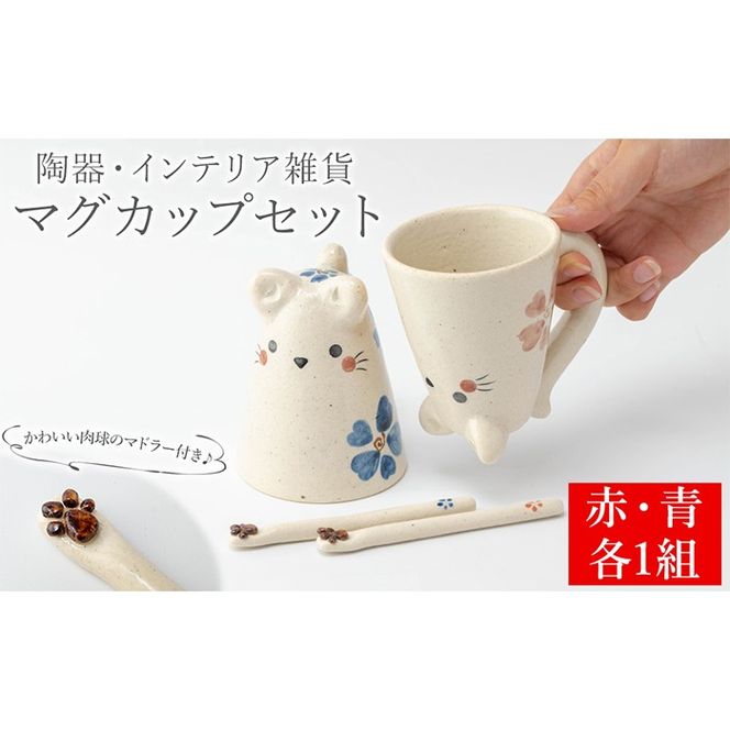 a998 ネコのマグカップとマドラーのセット赤・青の2色(計2組)【サン