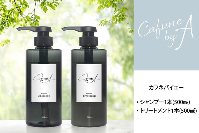 カフネバイエー シャンプー 500ml トリートメント 500ml セット CAFUNE