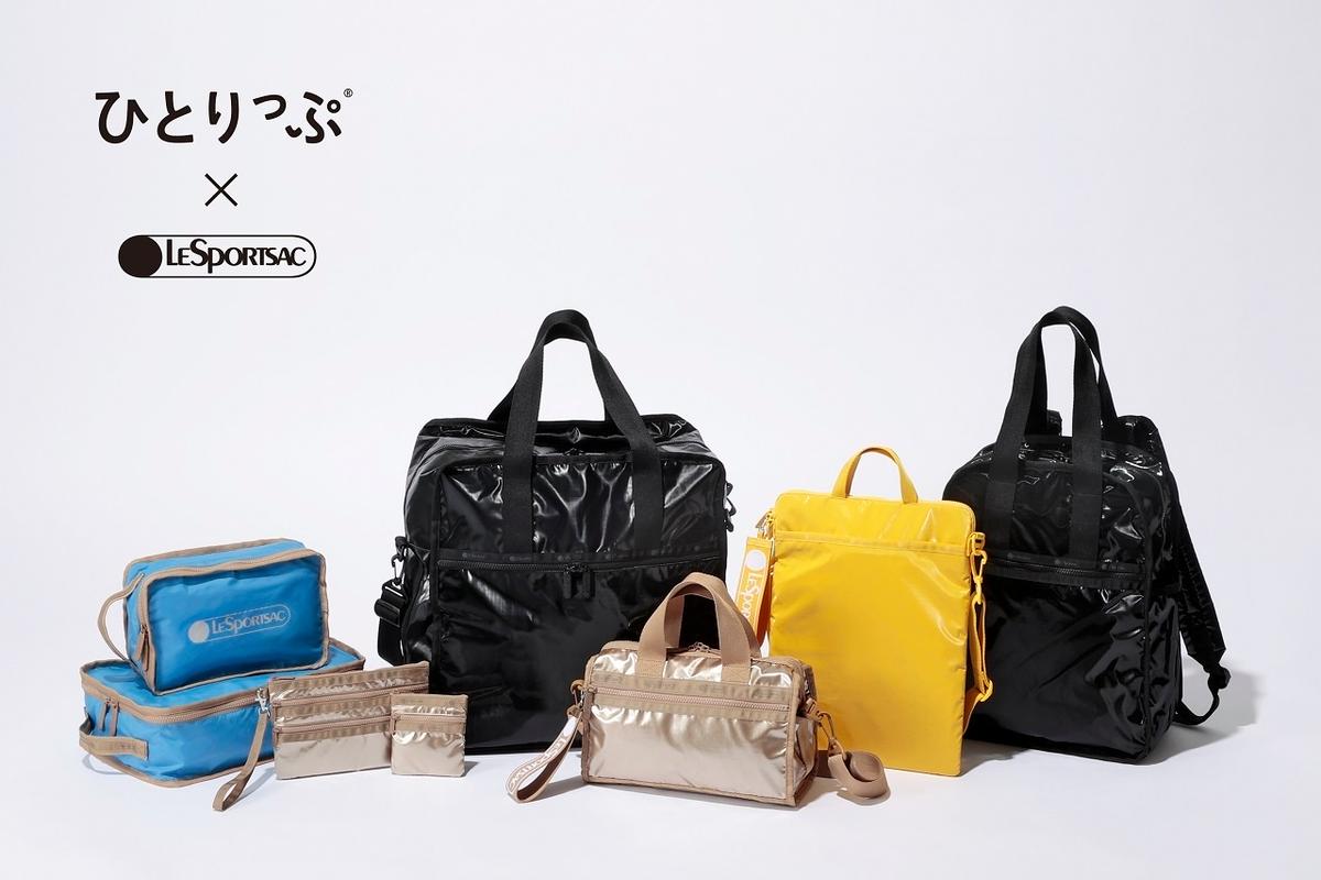 ひとりっぷ®×レスポートサック」コラボに新作登場！ 機内持ち込み
