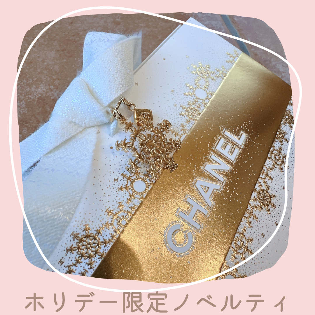 2024ホリデーシーズン限定ノベルティ】今ならシャネルのコスメ購入で