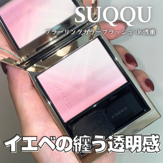 SUQQUチーク】ブラーリング カラーブラッシュ人気色06透重をイエベが