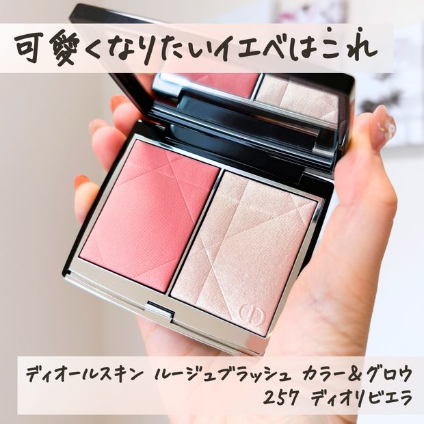 Diorチーク&ハイライト】ディオールの新アイテム！可愛くなりたい