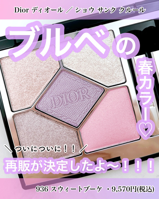 限定】Dior(ディオール)「サンククルール 936 スウィートブーケ」が3