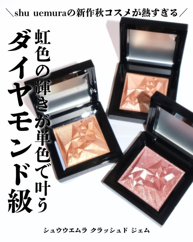 2025秋コスメ】9/5より全国新発売！シュウウエムラ クラッシュド