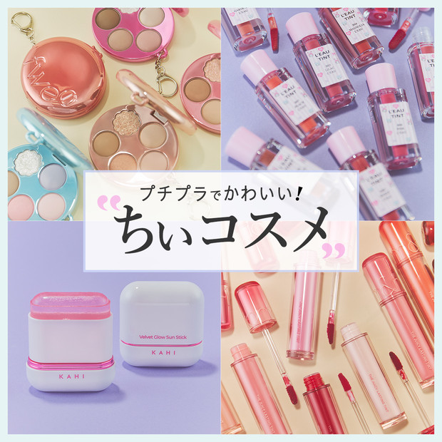 まるでおもちゃ!? いくつでも集めたいプチプラ“ちぃコスメ”【2025年