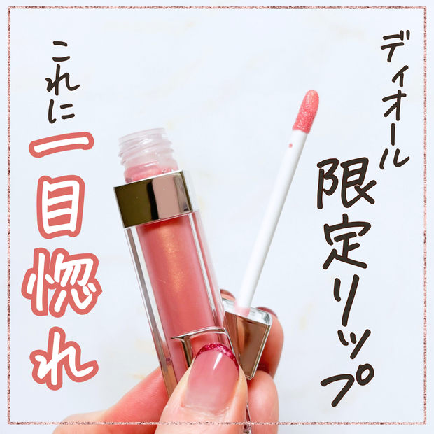 見て！この煌めき！】Dior(ディオール) リップマキシマイザー限定色