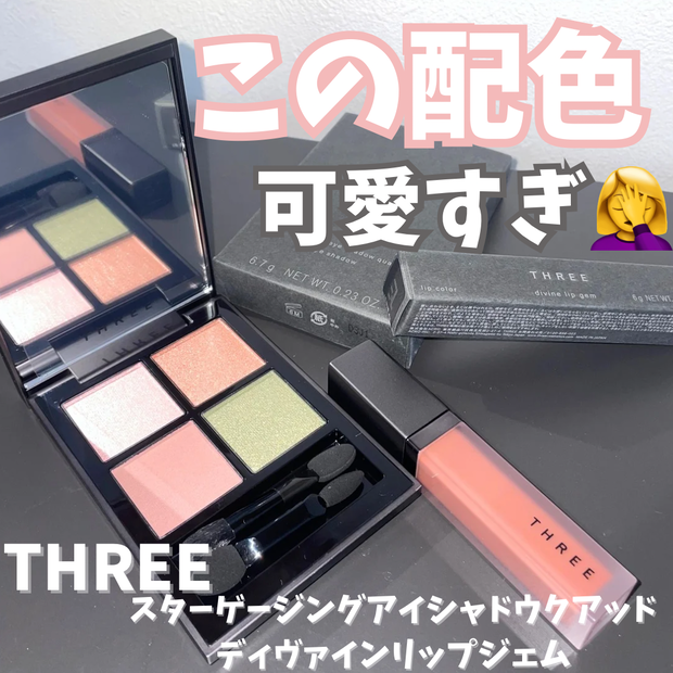 THREE（スリー）】新作情報！「スターゲージングアイシャドウクアッド