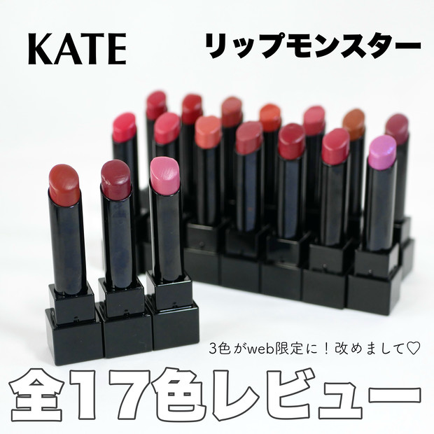 ケイト リップモンスター】3色がweb限定色に！改めて全色レビュー