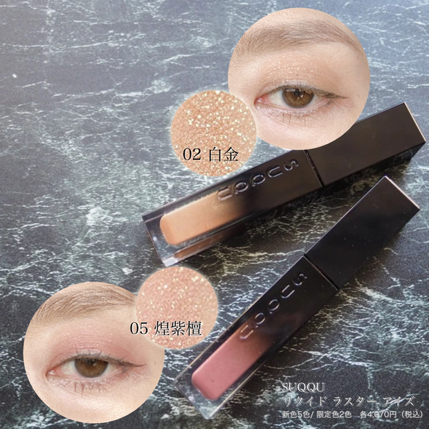 秋コスメ】下半期ベスコス有力候補!? パール艶めく軽やか発色「SUQQU