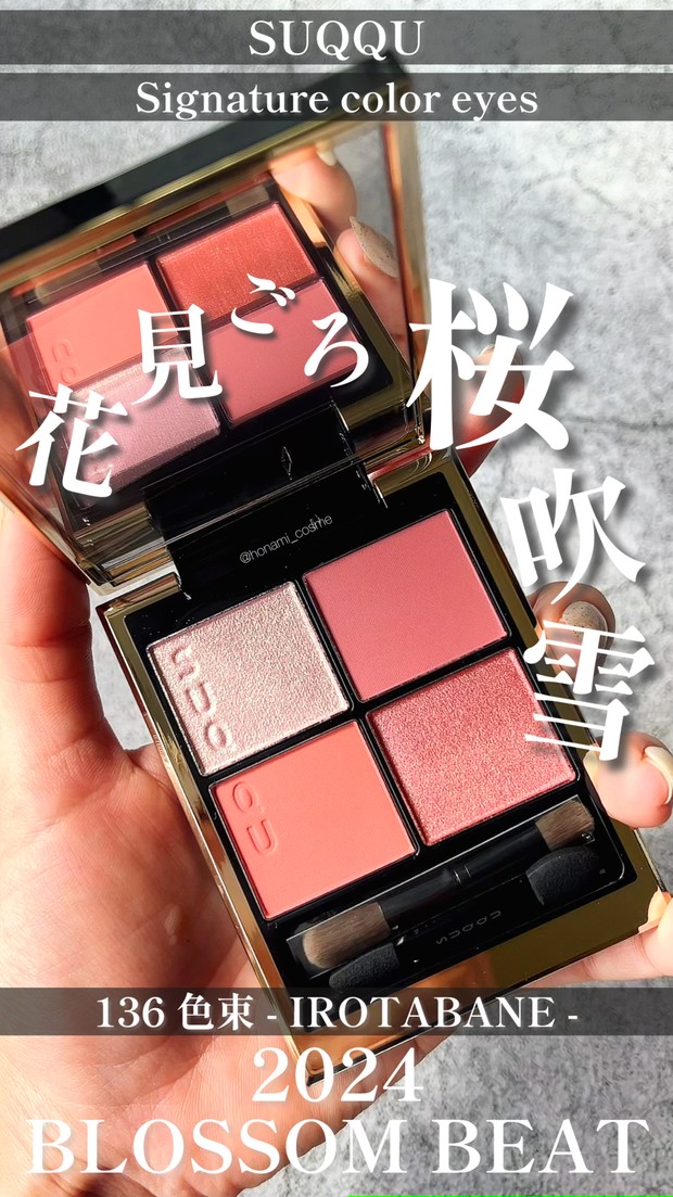 SUQQU(スック)2024プレサマーコレクション】ブロッサムビートが送る