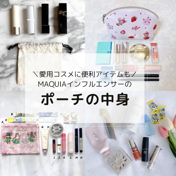 ポーチの中身】美容マニアのMAQUIAインフルエンサーが愛用するコスメや