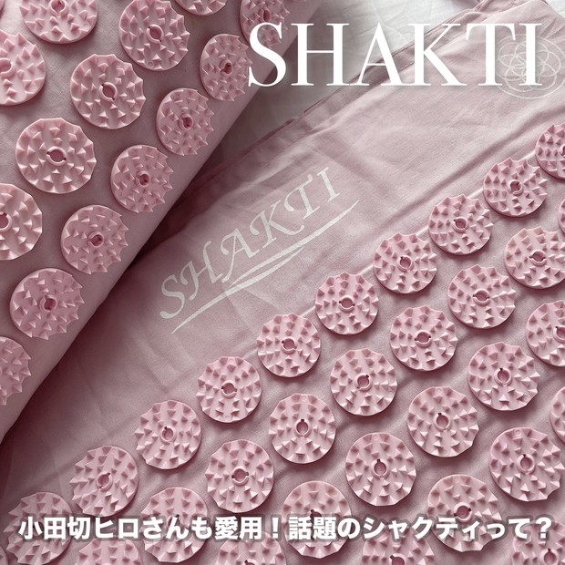 小田切ヒロさんも愛用！【シャクティマット】の効果や使い方は