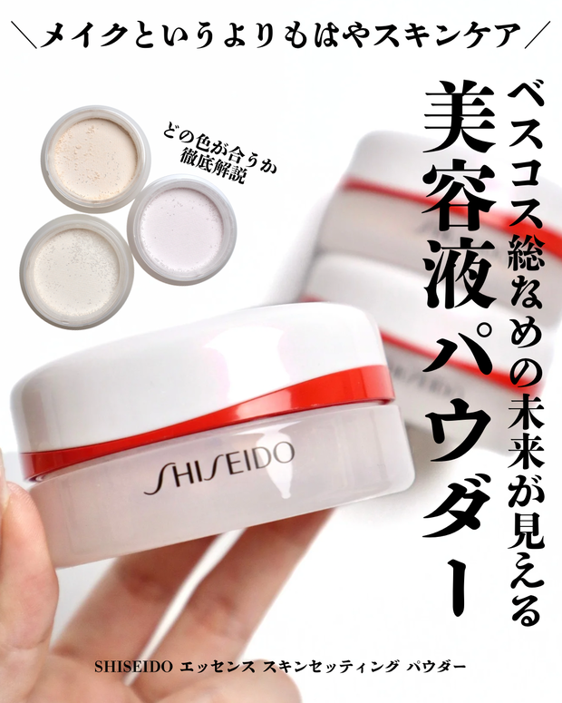 SHISEIDO エッセンス スキンセッティング パウダーを全3色ご紹介！色の