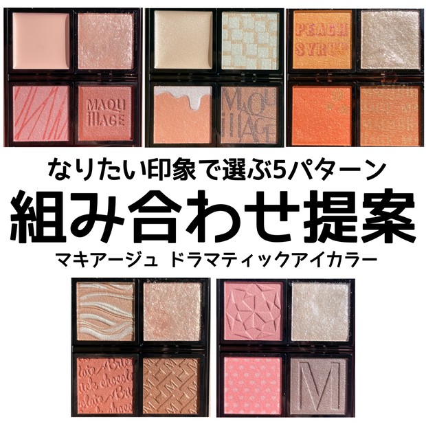 おすすめ組み合わせ5選】なりたい印象で選ぶ！マキアージュ