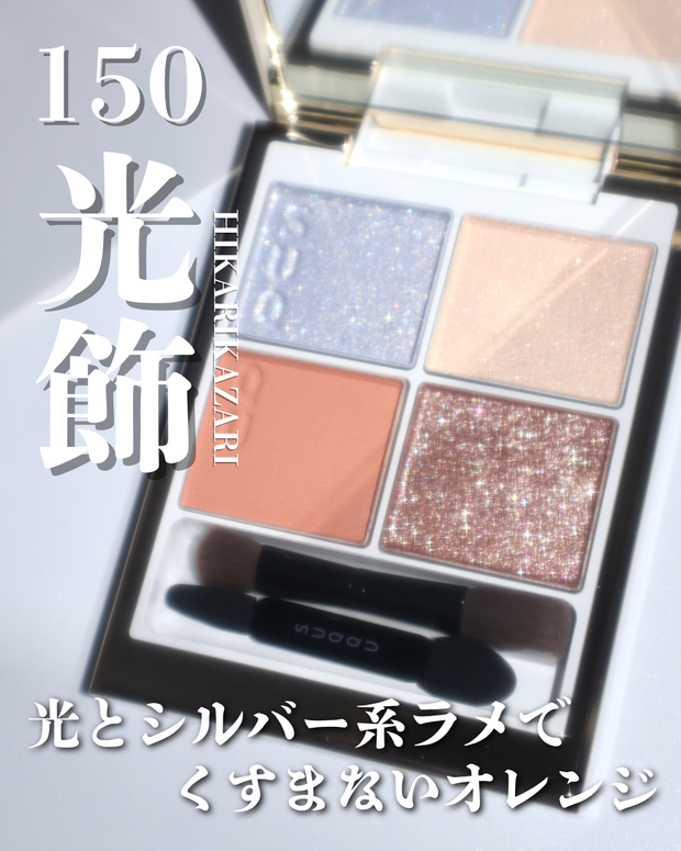 SUQQUクリスマスコフレ2025】シグニチャー カラー アイズ 150 光飾が