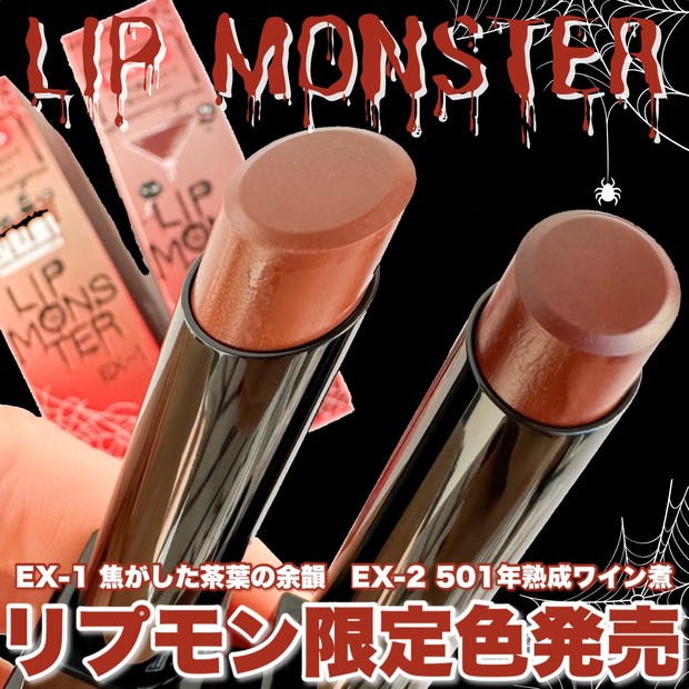 12月17日発売】KATE「リップモンスター」限定色を画像たっぷり徹底