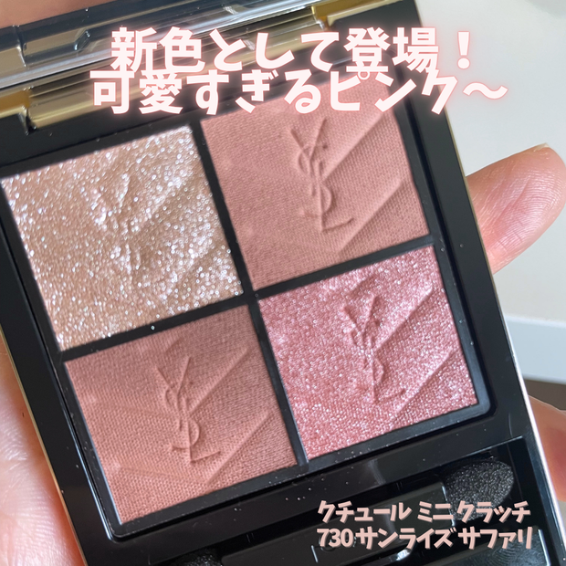 YSLアイシャドウ】クチュール ミニ クラッチ新色が8/1より発売｜730
