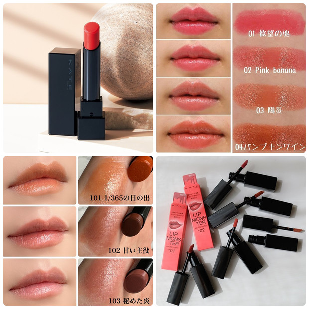 ケイト「リップモンスター」の人気色は？ 定番色から新色・限定色まで