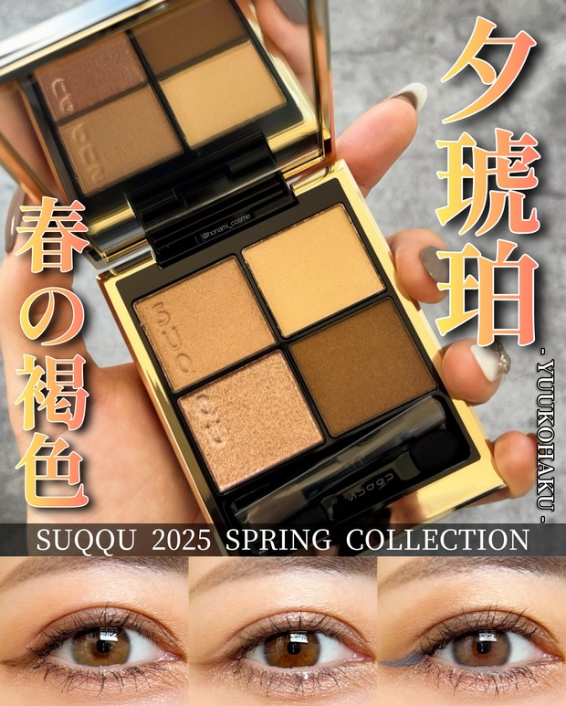 SUQQU(スック)春コレ2025】有りそうで無かった王道ベージュブラウン