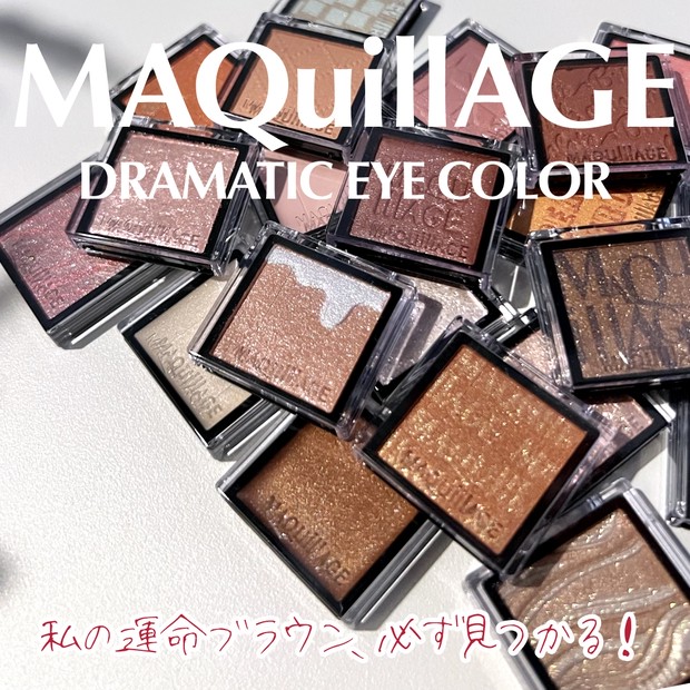 定番カラー21色全スウォッチ＆メイク【マキアージュ ドラマティック