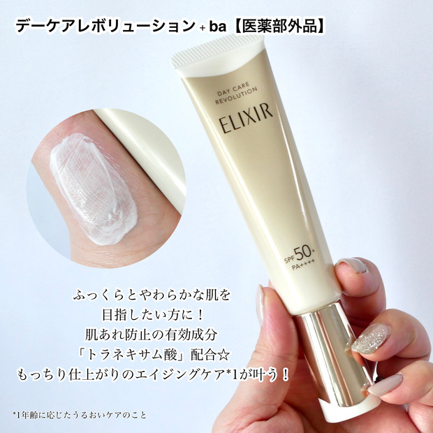 エリクシール「デーケアレボリューション」3種の違いをレビュー