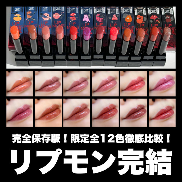 MYリップモンスター完結！】限定全12色塗ってみた！定番カラーで似て