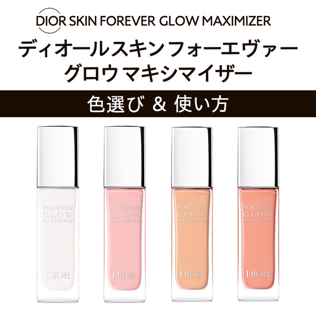 3/1発売！ ディオールスキン フォーエヴァー「グロウ マキシマイザー