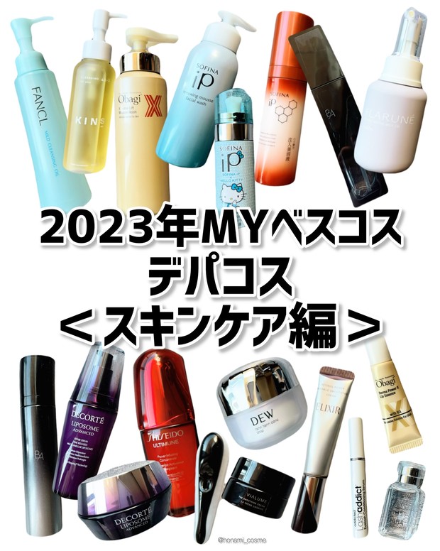 2023年Myベスコス🏆Part❶】デパコス＜スキンケアコスメ編＞🧴✨【2024