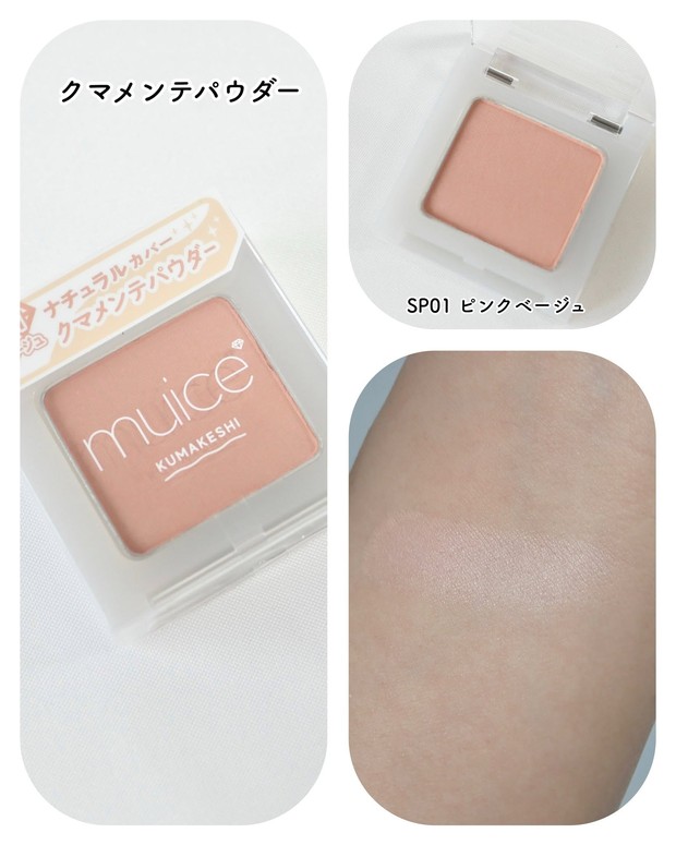 muice（ミュアイス）の化粧下地＆クマ特化パウダーの限定色を
