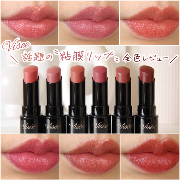 ヴィセ】話題の落ちにくい粘膜カラーリップ“ネンマクフェイクルージュ