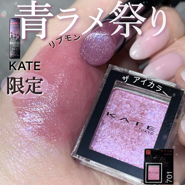 KATE限定5/24発売】ブルベ歓喜の青ラメ降臨！「リップモンスターEX-6