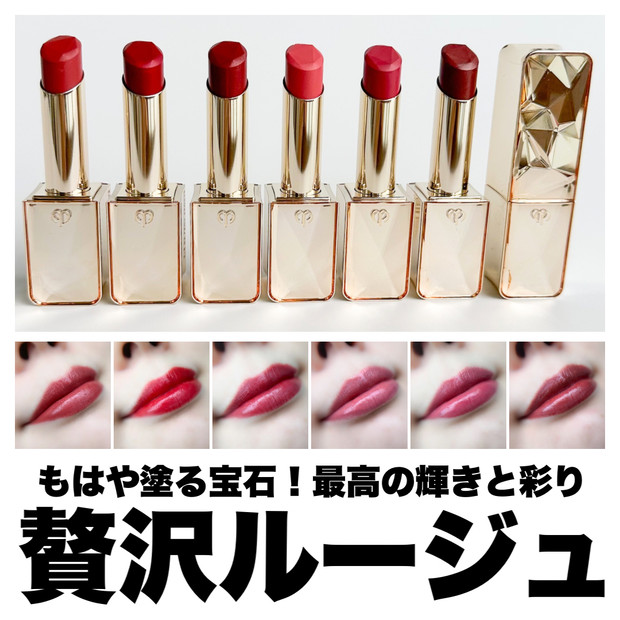 贅沢ルージュ】クレ・ド・ポー ボーテ 「ル・ルージュプレシュー」全色