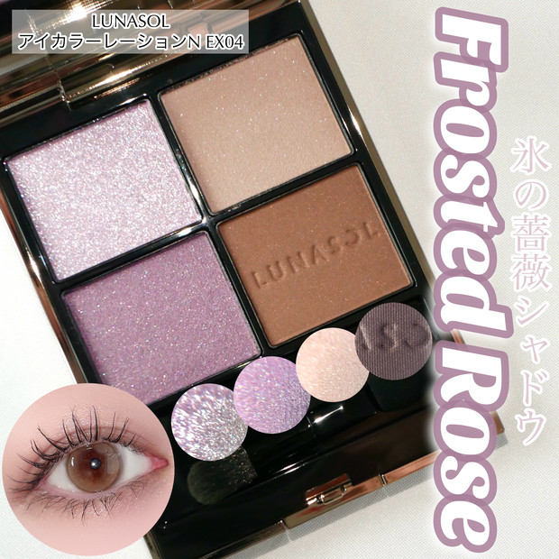11/22発売☆ルナソルのアイカラーレーションNに2つのホリデー限定色