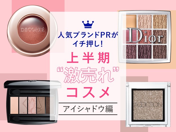 Dior・ランコム・コスメデコルテ・アディクション】人気ブランドPRが
