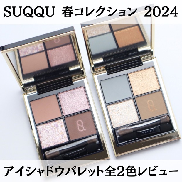 スック 春コスメ 2024】スックの春限定コスメ シグニチャー カラー