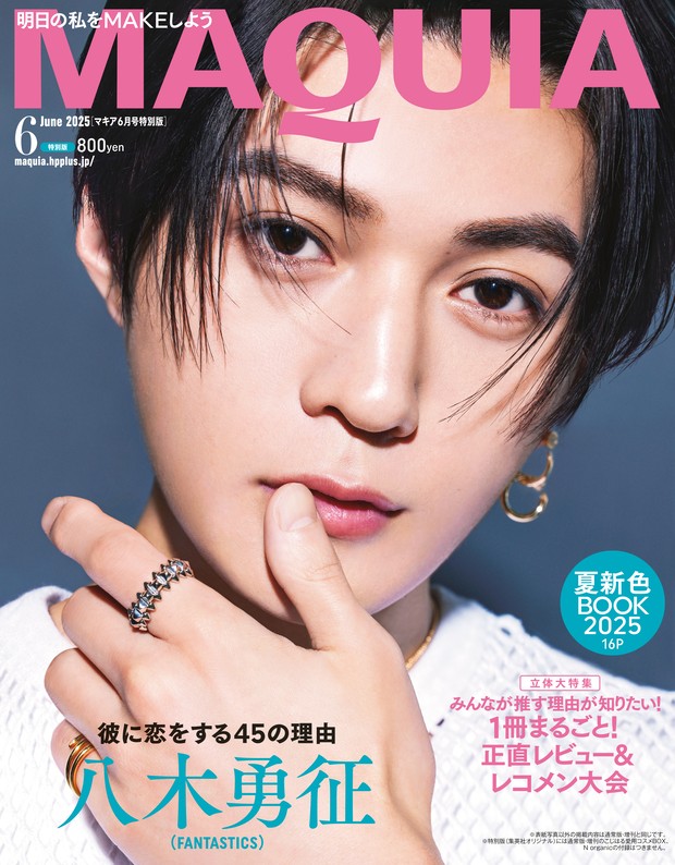 八木勇征さん（FANTASTICS）が『MAQUIA 6月号』特別版の表紙に初登場