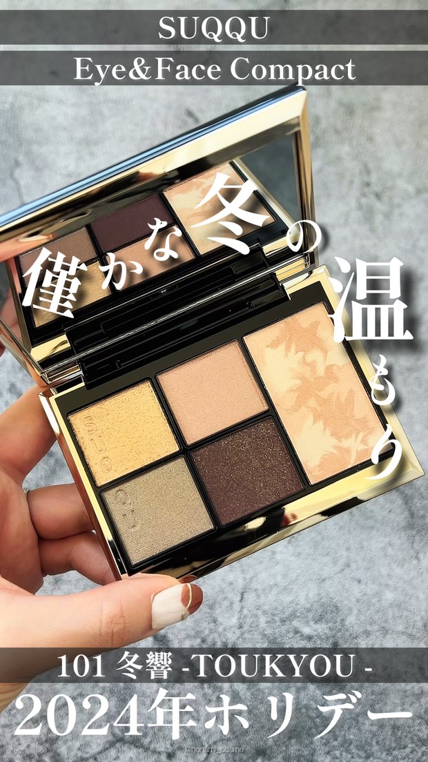SUQQU(スック)ホリデー2024】冬の温もり感じるスモーキートーンのアイ