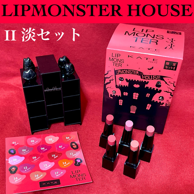 ケイト リプモンハウス限定セット」II【淡】をレビュー！ 【落ちない