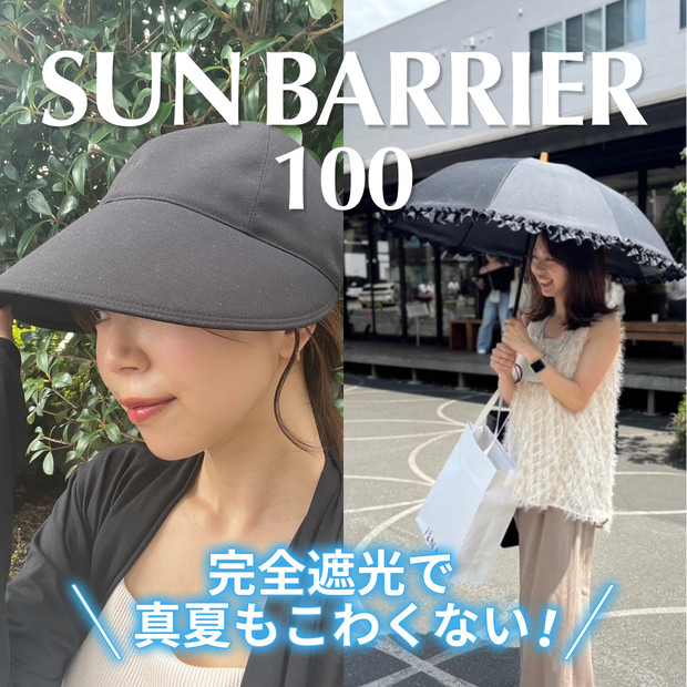 涼しさ段違い！【サンバリア100 日傘＆ワイドキャップ】99.9％と100