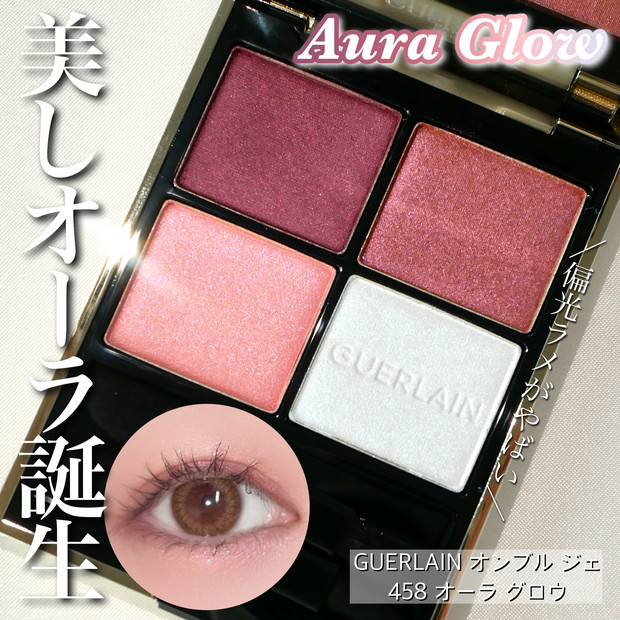 ブルベ大優勝☆ゲランのアイシャドウ「オンブルジェ」から限定色『458