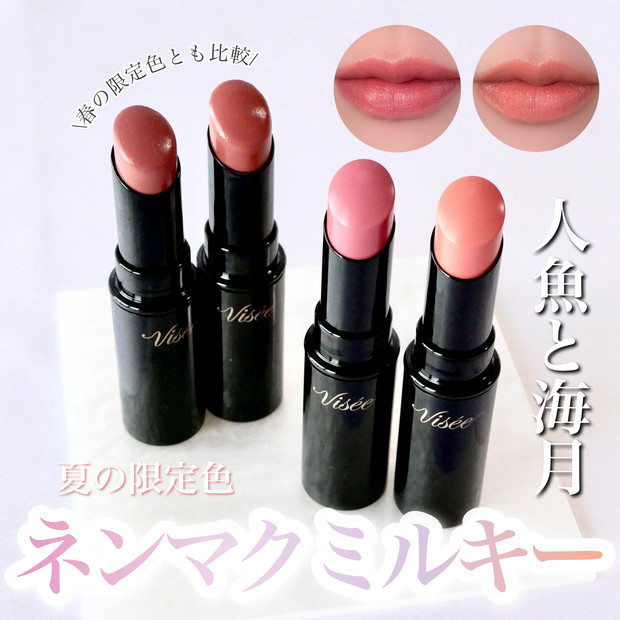 ヴィセ粘膜リップ】夏の限定色「人魚と海月」がネンマクミルキーで