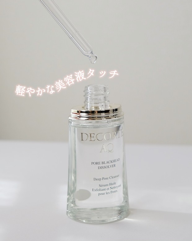 コスメデコルテ「AQ」から毛穴ケア特化のクレンジング美容液が新登場