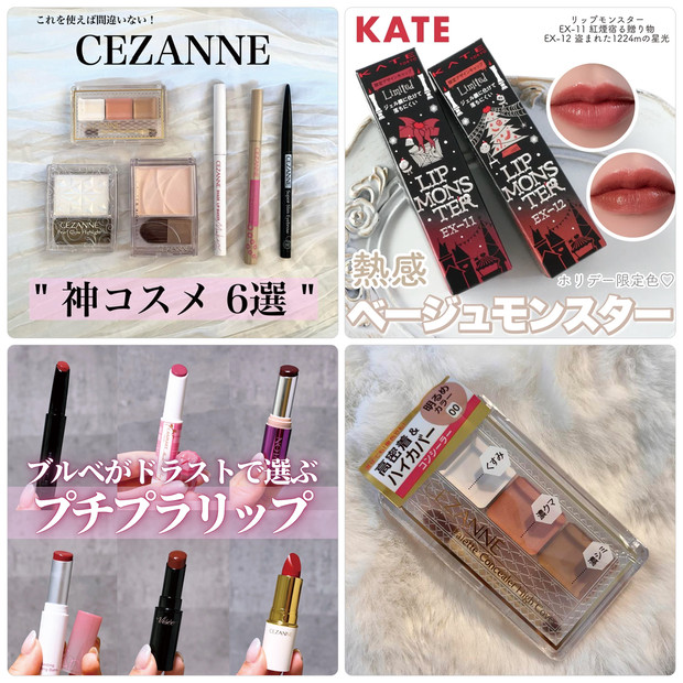 セザンヌやケイトなどプチプラコスメがランクイン！【11月24日〜11月30