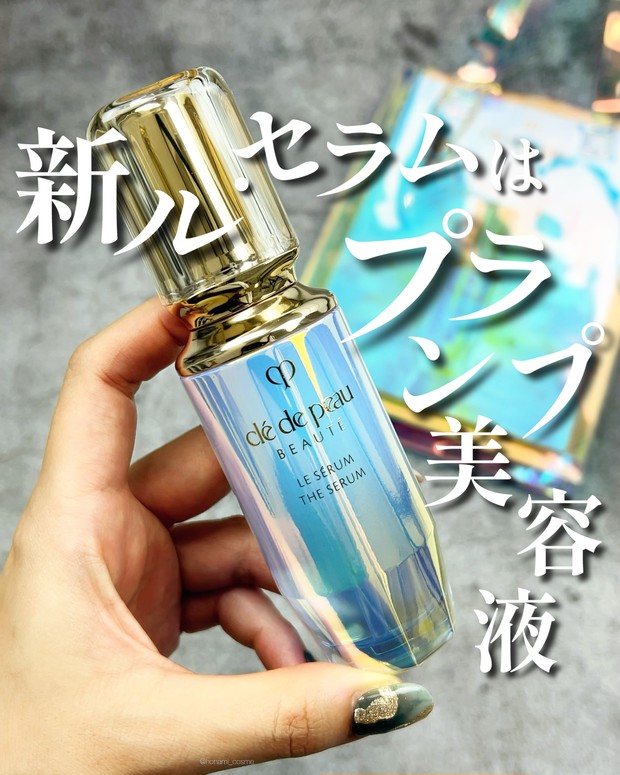 人生コスメ認定】クレ・ド・ポー・ボーテ名品美容液リニューアル！ル