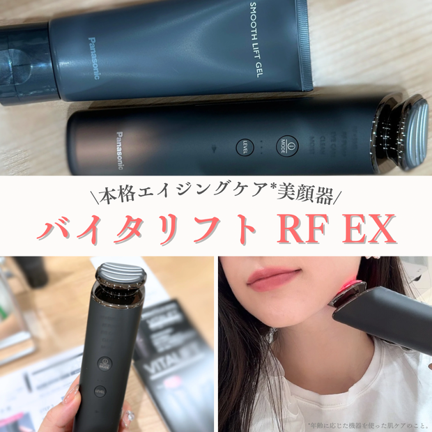 美顔器の到達点！バイタリフト RF EXでリフトケアを体感♪ | 集英社の